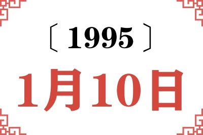 1995年10月1日